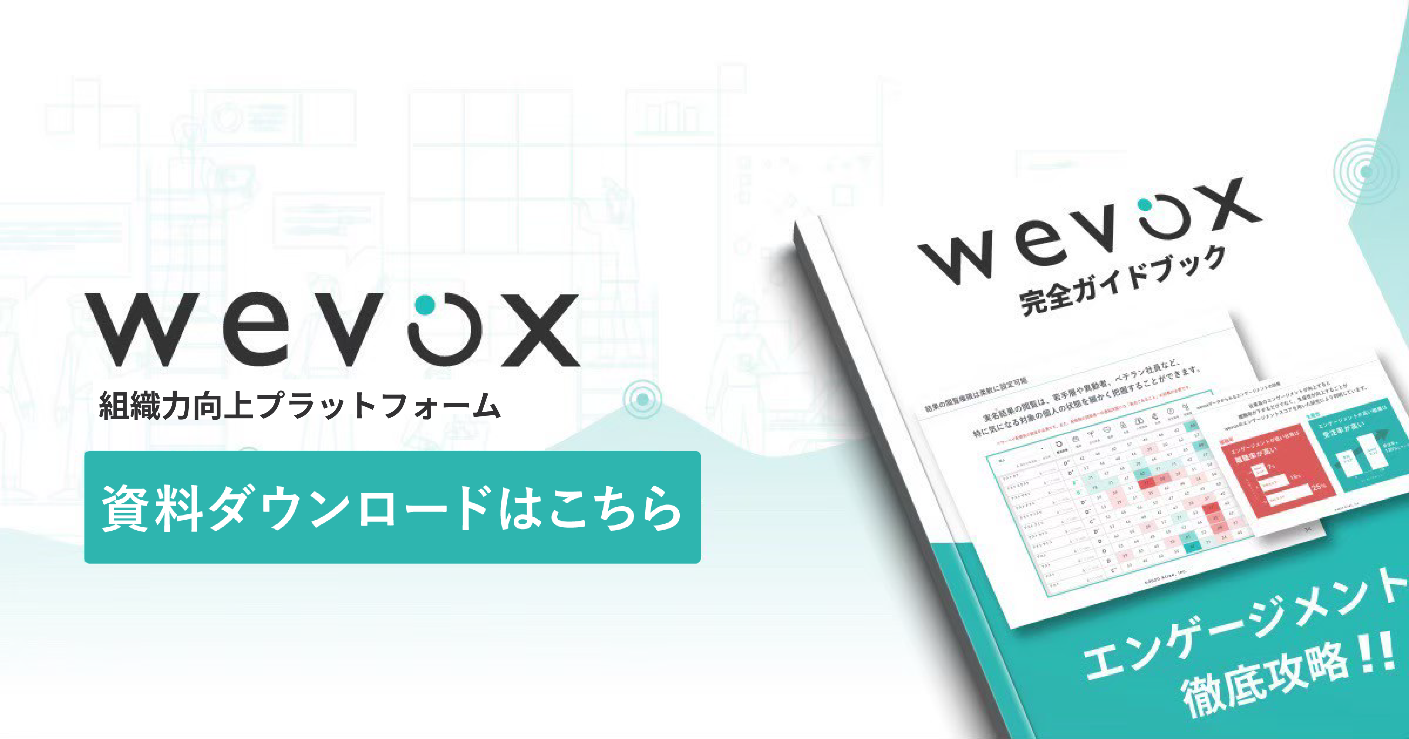 Wevox 資料ダウンロードはこちら