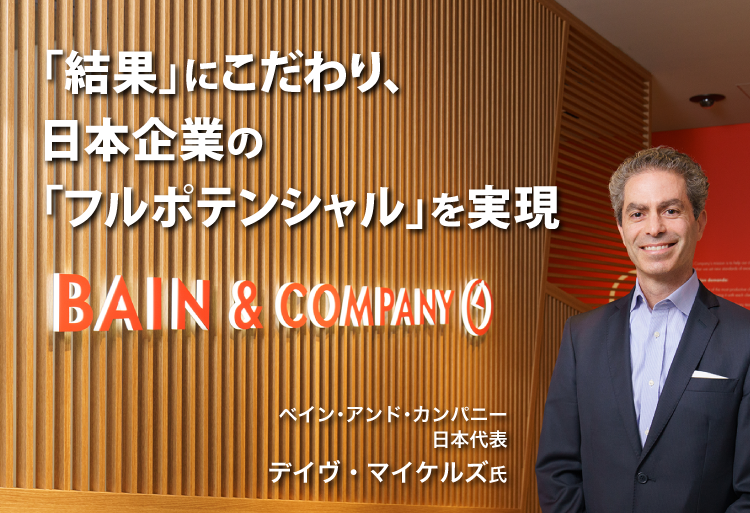 「結果」にこだわり、日本企業の「フルポテンシャル」を実現　ベイン･アンド･カンパニー　日本代表　デイヴ・マイケルズ氏