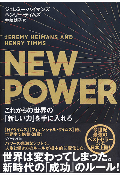 NEW POWER　これからの世界の「新しい力」を手に入れろ