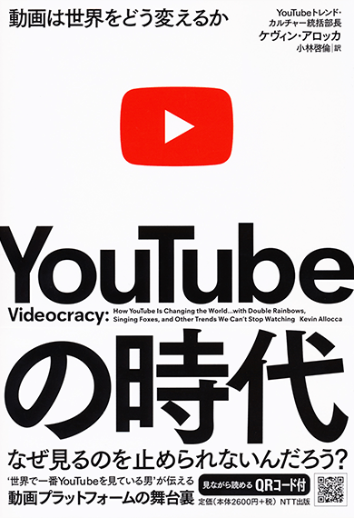 YouTubeの時代 動画は世界をどう変えるか