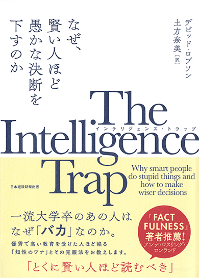 The Intelligence Trap（インテリジェンス・トラップ）