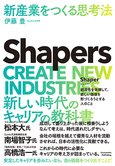 Shapers　新産業をつくる思考法