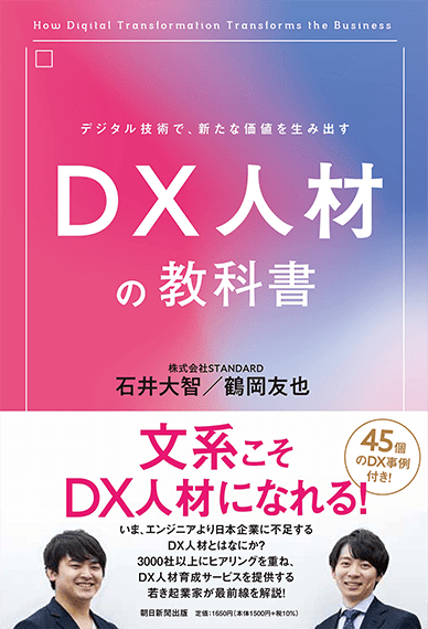 DX人材の教科書