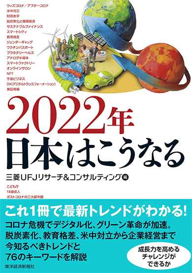 2022年 日本はこうなる