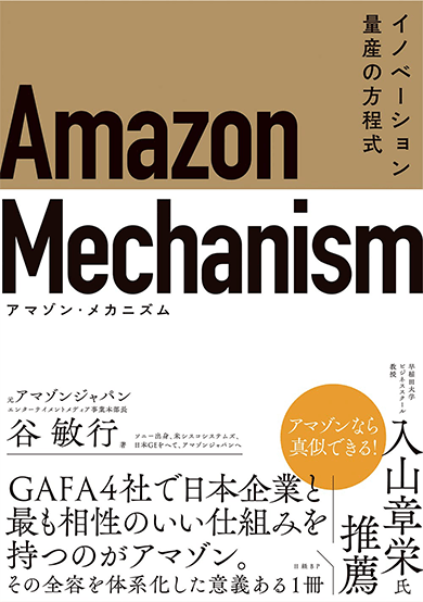 Amazon Mechanism（アマゾン・メカニズム）