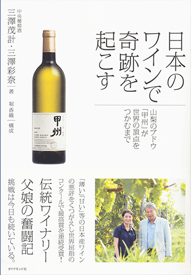 日本のワインで奇跡を起こす