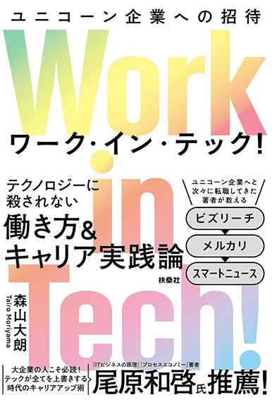 Work in Tech!（ワーク・イン・テック!）ユニコーン企業への招待