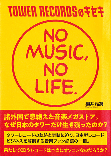 TOWER RECORDSのキセキ NO MUSIC, NO LIFE
