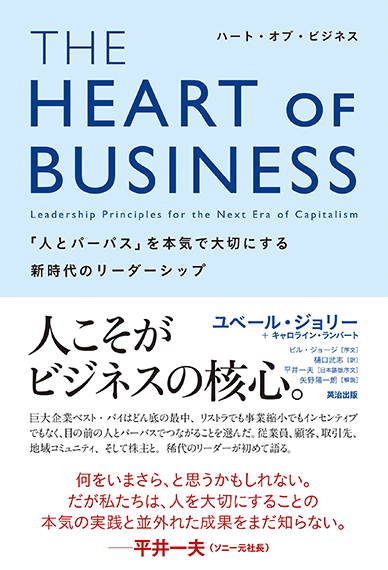 THE HEART OF BUSINESS（ハート・オブ・ビジネス）