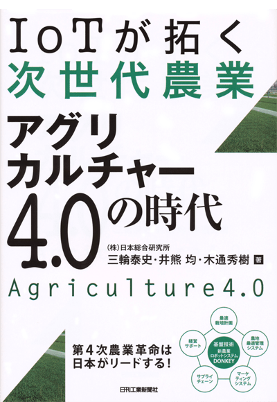 『ＩｏＴが拓く次世代農業』-アグリカルチャー４．０の時代
