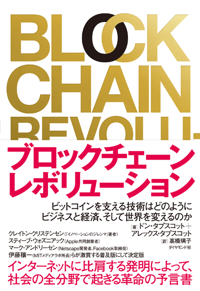 『ブロックチェーン・レボリューション』-ビットコインを支える技術はどのようにビジネスと経済、そして世界を変えるのか