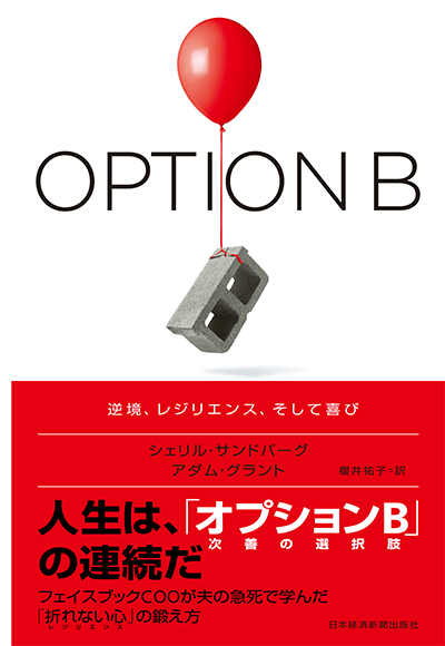 『OPTION B（オプションB）―逆境、レジリエンス、そして喜び―』
