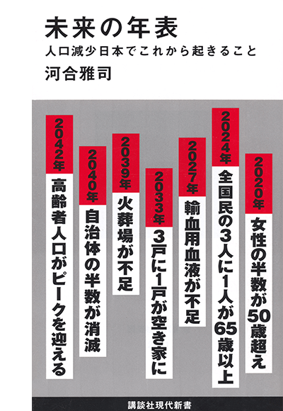『未来の年表　人口減少日本でこれから起きること』