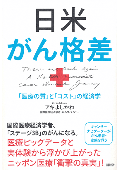 『日米がん格差』-「医療の質」と「コスト」の経済学