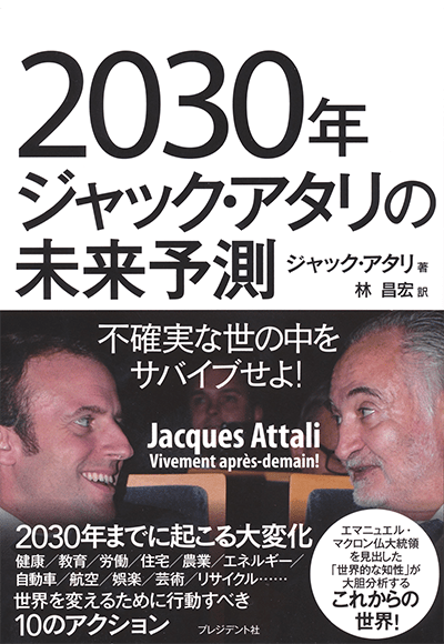 『2030年ジャック・アタリの未来予測』‐不確実な世の中をサバイブせよ！