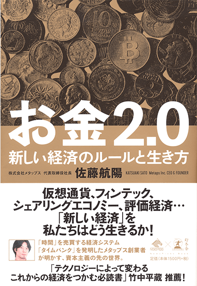 『お金2.0 新しい経済のルールと生き方』