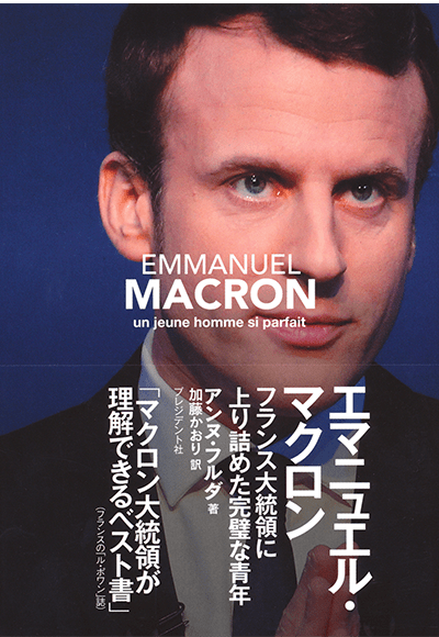 『エマニュエル・マクロン　フランス大統領に上り詰めた完璧な青年』