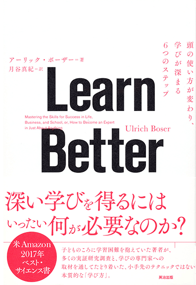 『Learn Better』-頭の使い方が変わり、学びが深まる６つのステップ