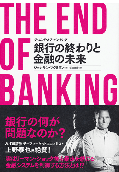 『ジ・エンド・オブ・バンキング』-銀行の終わりと金融の未来
