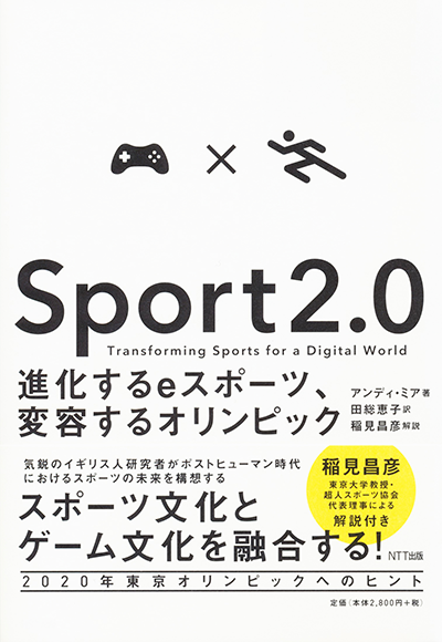 『Sport 2.0』-進化するeスポーツ、変容するオリンピック
