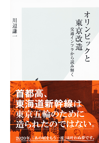 『オリンピックと東京改造』-交通インフラから読み解く