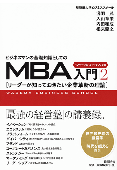 『ビジネスマンの基礎知識としてのMBA入門２』-イノベーション＆マネジメント編