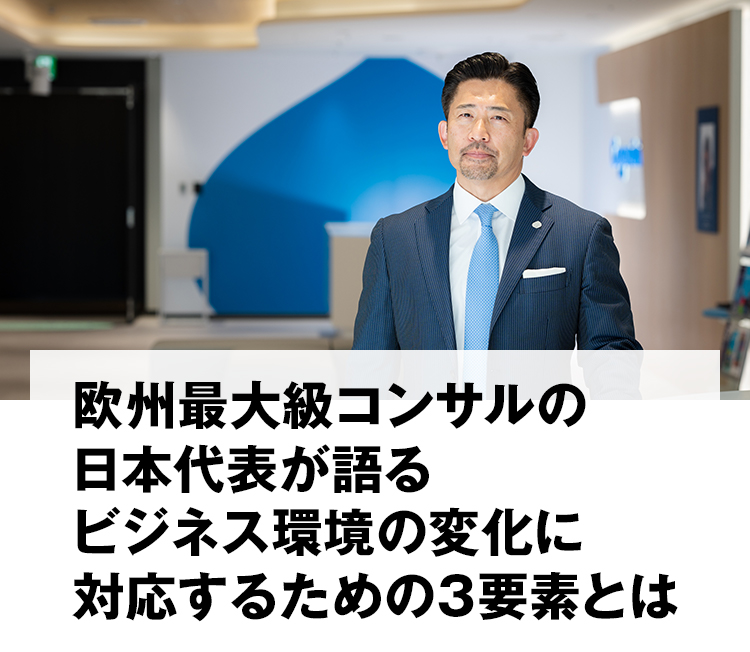 欧州最大級コンサルの日本代表が語る ビジネス環境の変化に対応するための３要素とは