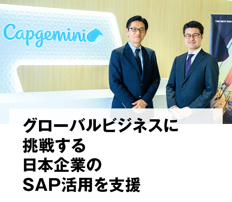 グローバルビジネスに挑戦する　日本企業のSAP活用を支援