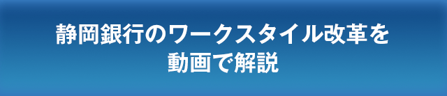 静岡銀行のワークスタイル改革を動画で解説