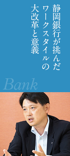 静岡銀行が挑んだワークスタイルの大改革と意義 Bank