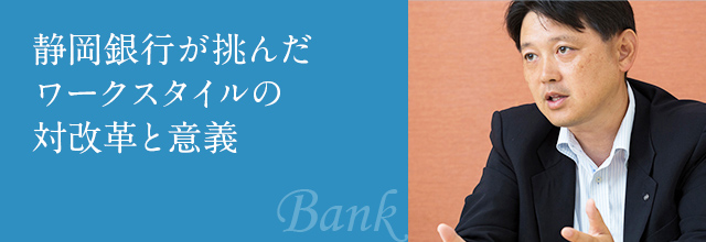 Bank 静岡銀行が挑んだワークスタイルの大改革と意義