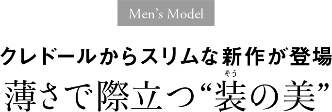 [Men’s Model] クレドールからスリムな新作が登場 薄さで際立つ“装の美”