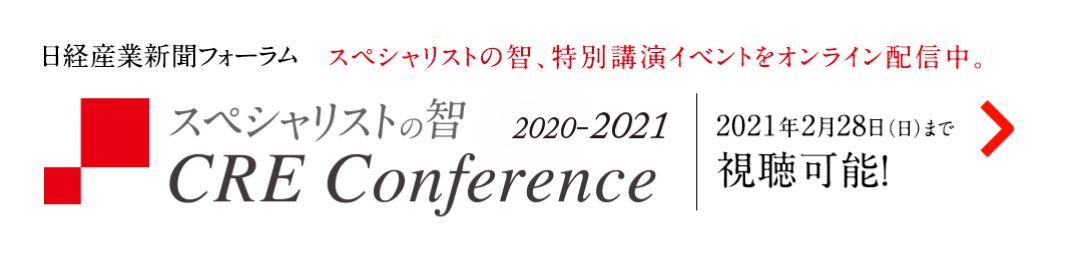 日経産業新聞フォーラム スペシャリストの智、特別公演イベントをオンライン配信中。スペシャリストの智 CRE Conference 2020-2021 2021年２月28日（日）まで視聴可能！