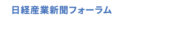 日経産業新聞フォーラム スペシャリストの智 CREカンファレンス 2020-2021・リポート