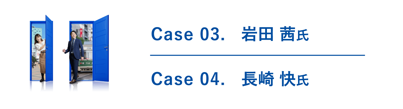 Case03.岩田 茜氏、Case04.長崎 快氏