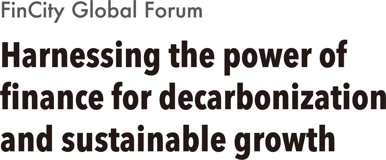 FinCity Global Forum グリーン国際金融都市・東京の未来