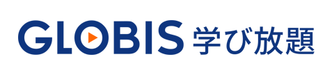 ロゴ：GLOBIS学び放題