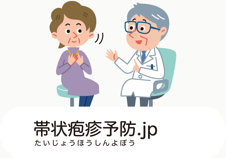 帯状疱疹予防.jp