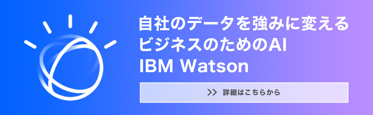 自社のデータを強みに変えるビジネスのためのAIIBM Watson
