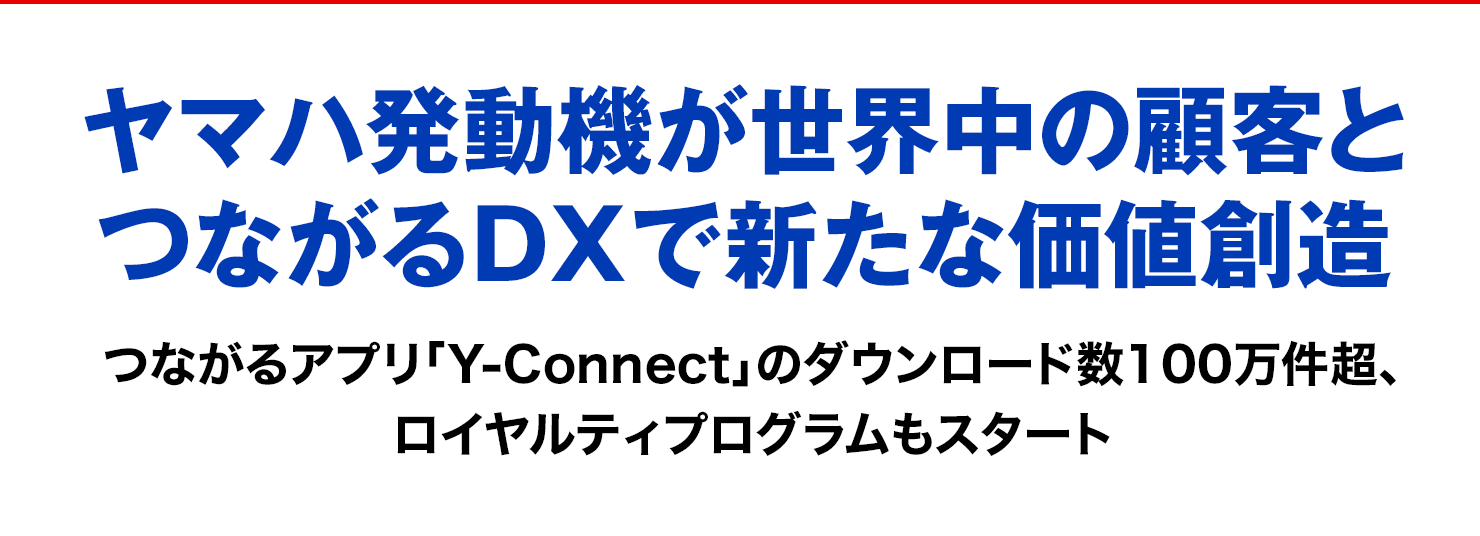 ヤマハ発動機が世界中の顧客とつながるDXで新たな価値創造　つながるアプリ「Y-Connect」のダウンロード数100万件超、ロイヤルティプログラムもスタート