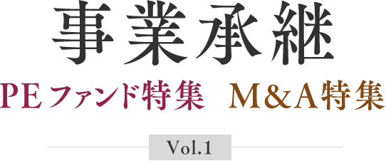 事業承継 PEファンド特集  M&A特集 Vol.1
