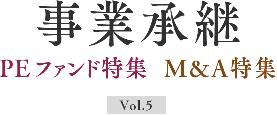 事業承継 PEファンド特集  M&A特集 Vol.5