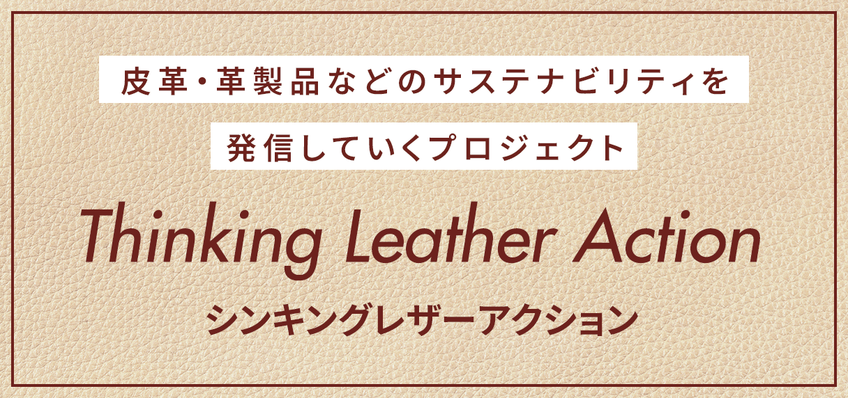 皮革・革製品などのサステナビリティーを発信していくプロジェクト Thinking Leather Action シンキングレザーアクション