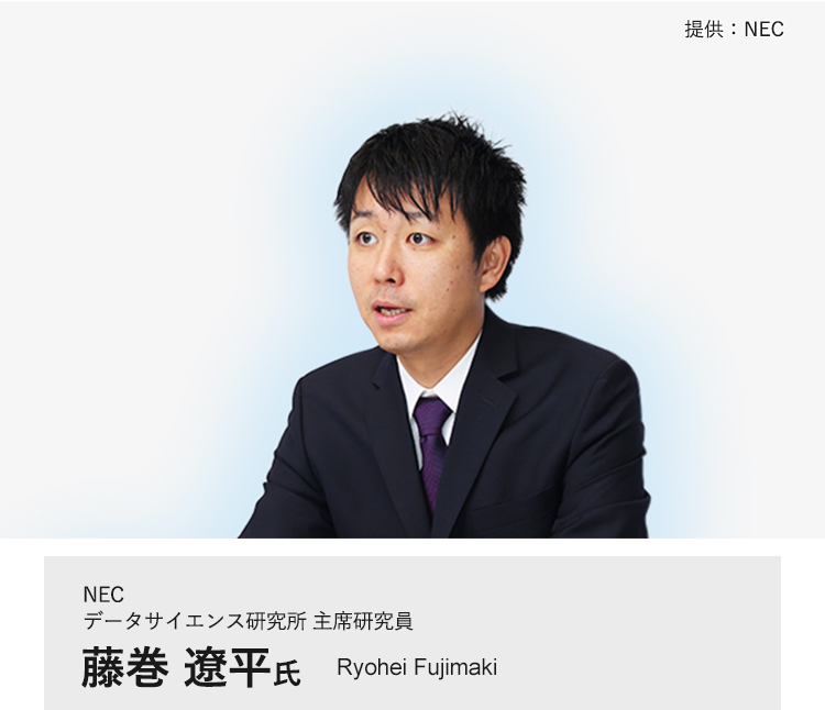 NEC データサイエンス研究所 主席研究員 藤巻 遼平 氏
