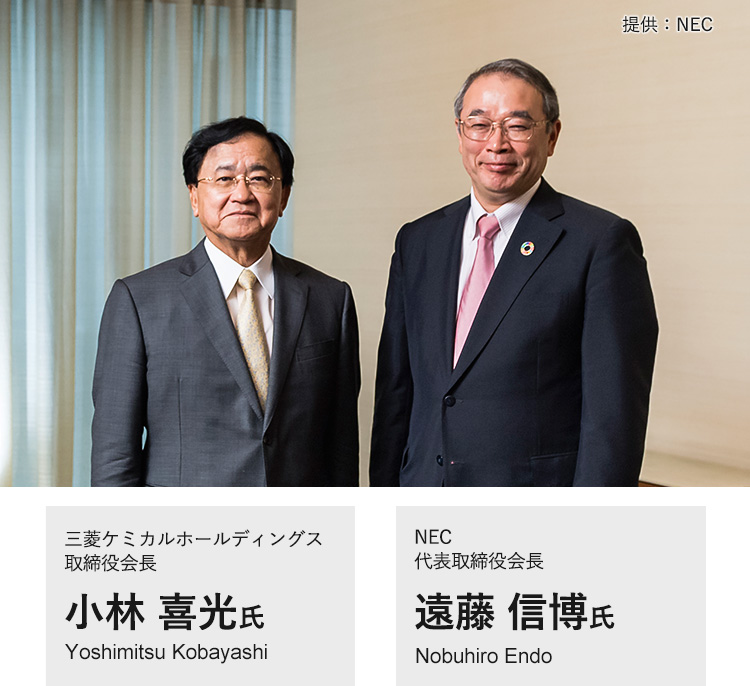 三菱ケミカルホールディングス 取締役会長 小林 喜光 氏 × NEC 代表取締役会長 遠藤 信博 氏