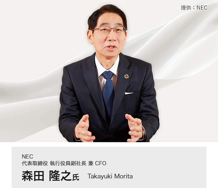 NEC 代表取締役 執行役員副社長 兼 CFO 森田 隆之 氏