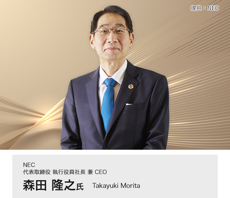 NEC 代表取締役 執行役員社長 兼 CEO 森田 隆之 氏