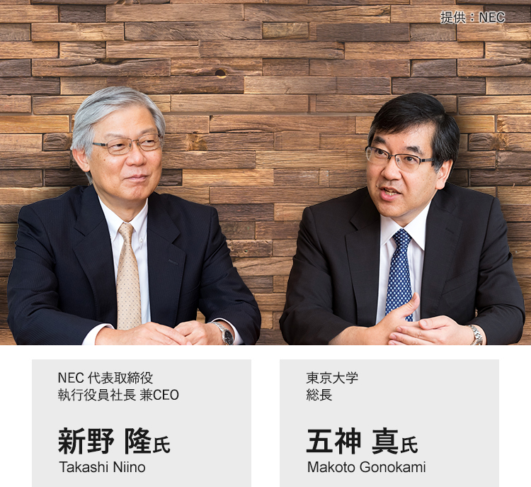 NEC代表取締役 執行役員社長 兼CEO 新野 隆 氏 × 東京大学 総長 五神 真 氏