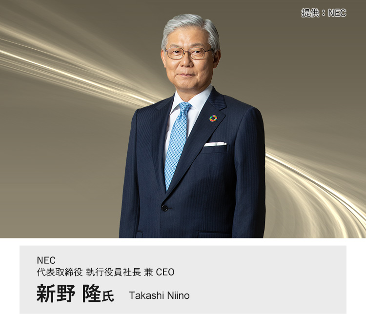 NEC 代表取締役 執行役員社長 兼 CEO 新野 隆 氏