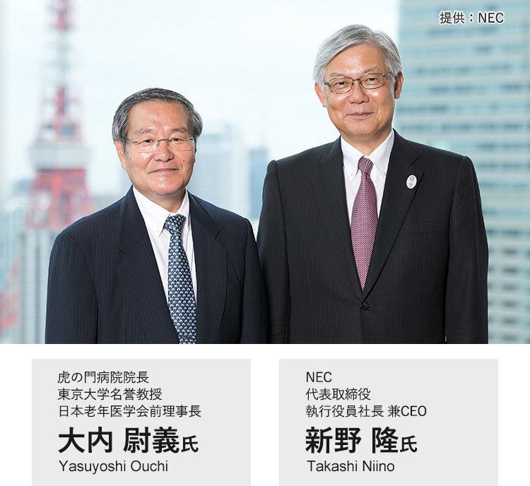 虎の門病院 院長 大内 尉義氏 × NEC 代表取締役 執行役員社長 兼 CEO 新野 隆氏